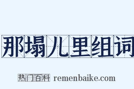 那塌儿里组词是什么意思的图片
